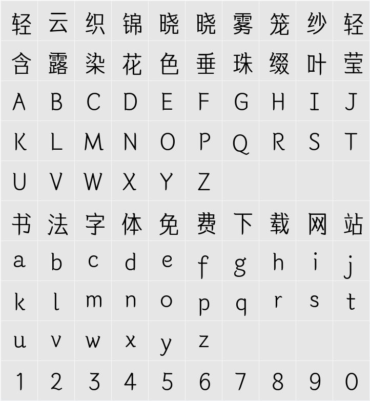 韩契在民体 6.0 TTF 字符映射表