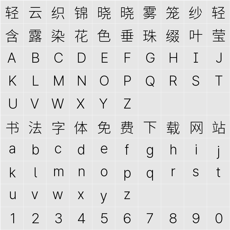 檎風黑體 Alt GB Light 字符映射表