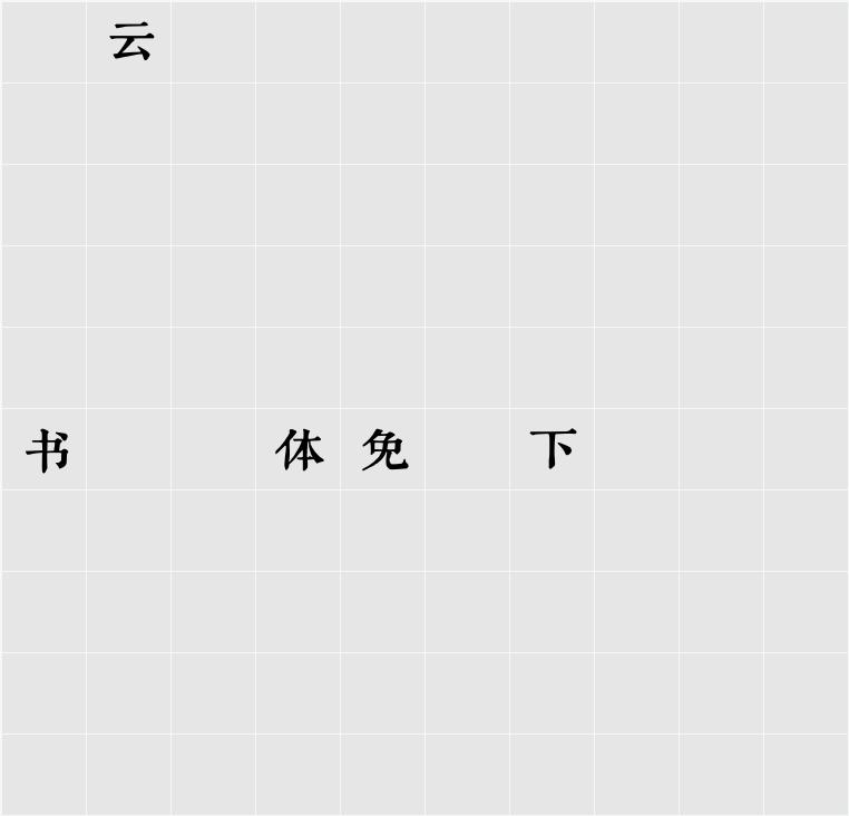 润植家刻本简体 字符映射表