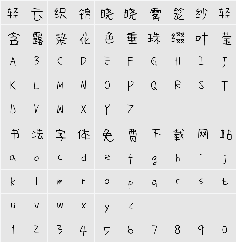 清松手寫體8 字符映射表