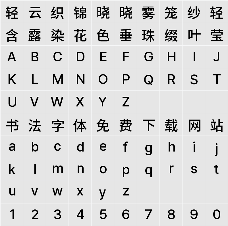 檎風黑體 GB Medium 字符映射表