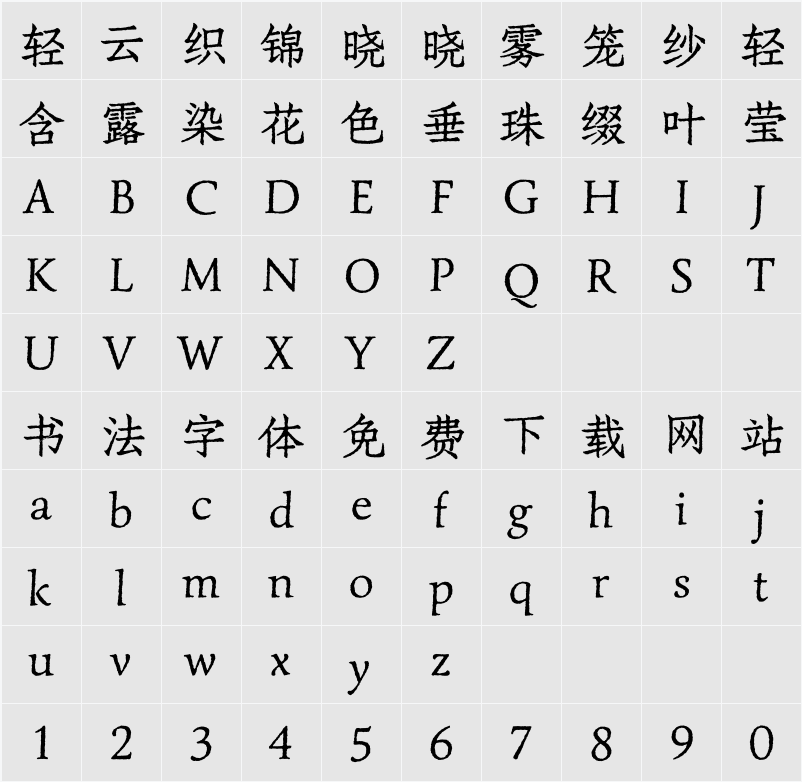 寒蝉活仿宋 字符映射表