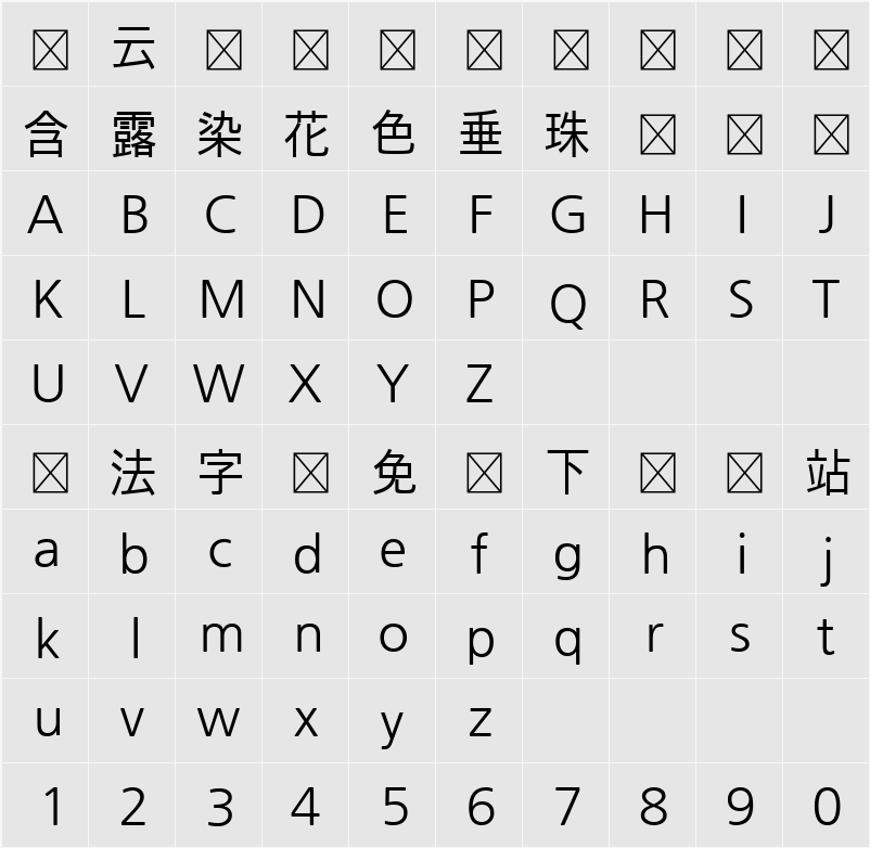 나눔고딕 字符映射表