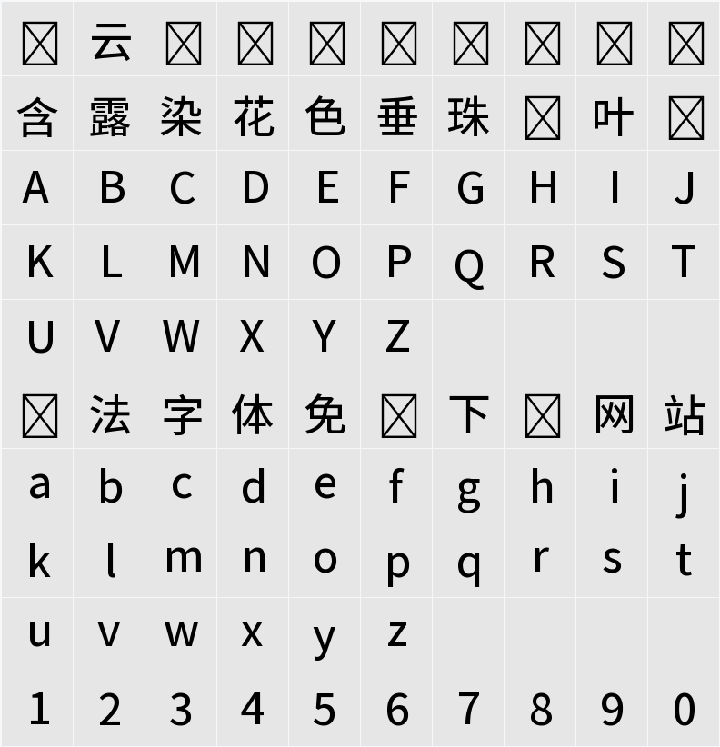 源古黑體 字符映射表