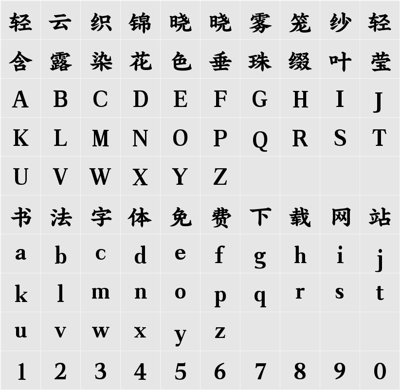 演示魁本楷 字符映射表