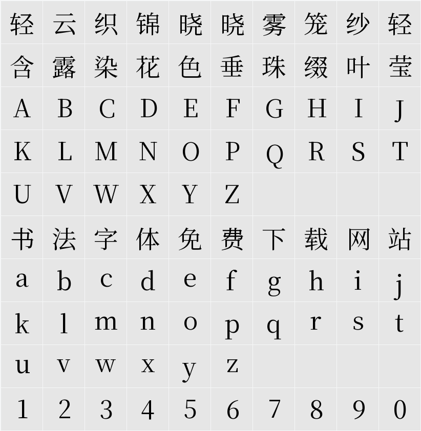 源古宋體-F 字符映射表