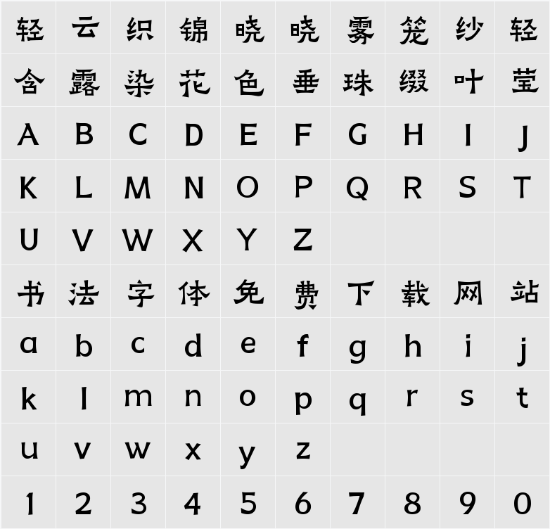 阿里妈妈刀隶体 字符映射表