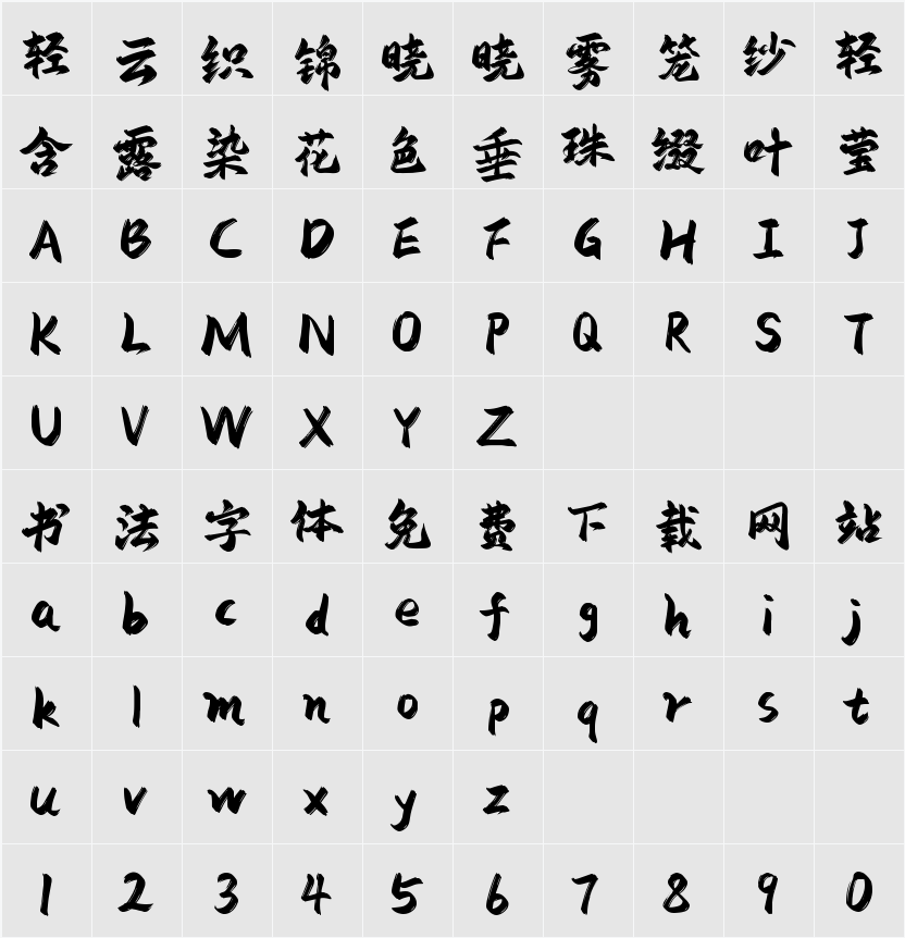 字库星球飞扬体 常规 字符映射表