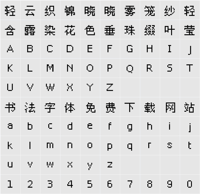 文泉驿点阵宋体12px 字符映射表