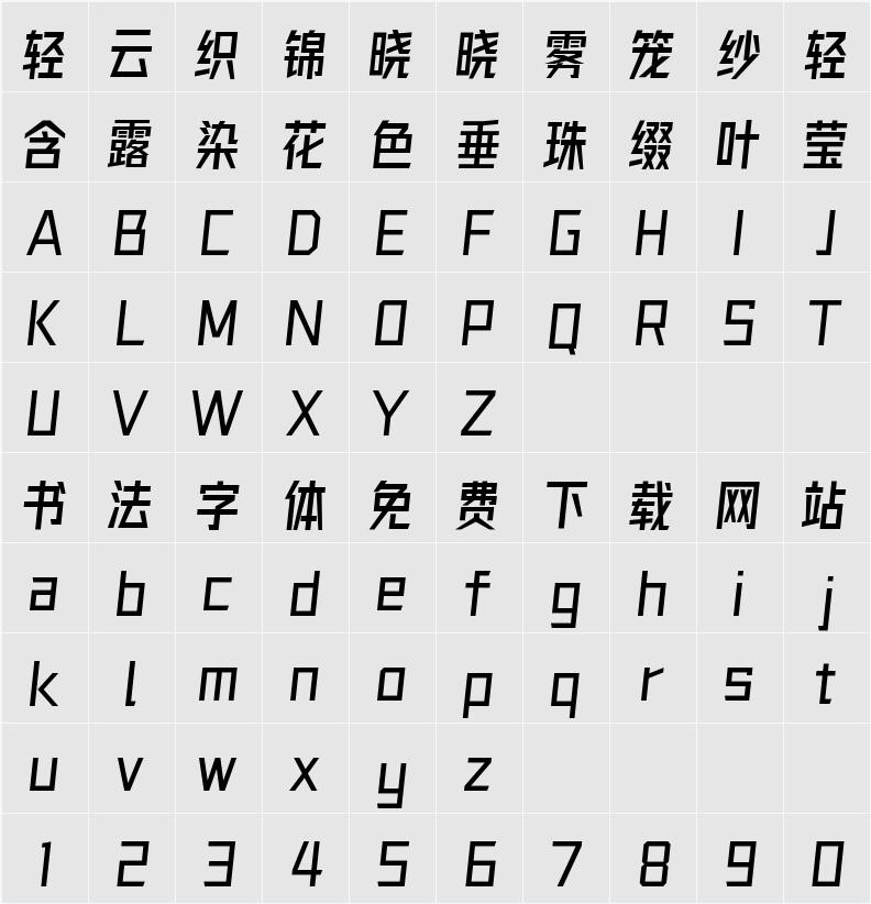 字体圈欣意冠黑体 字符映射表