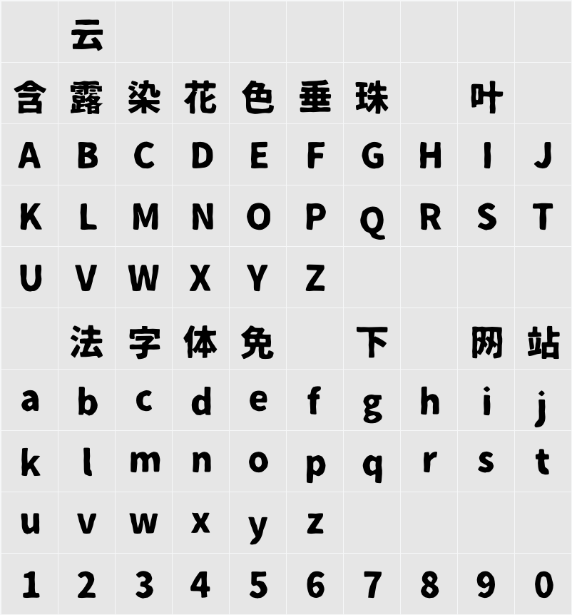 07鉄瓶ゴシック 字符映射表