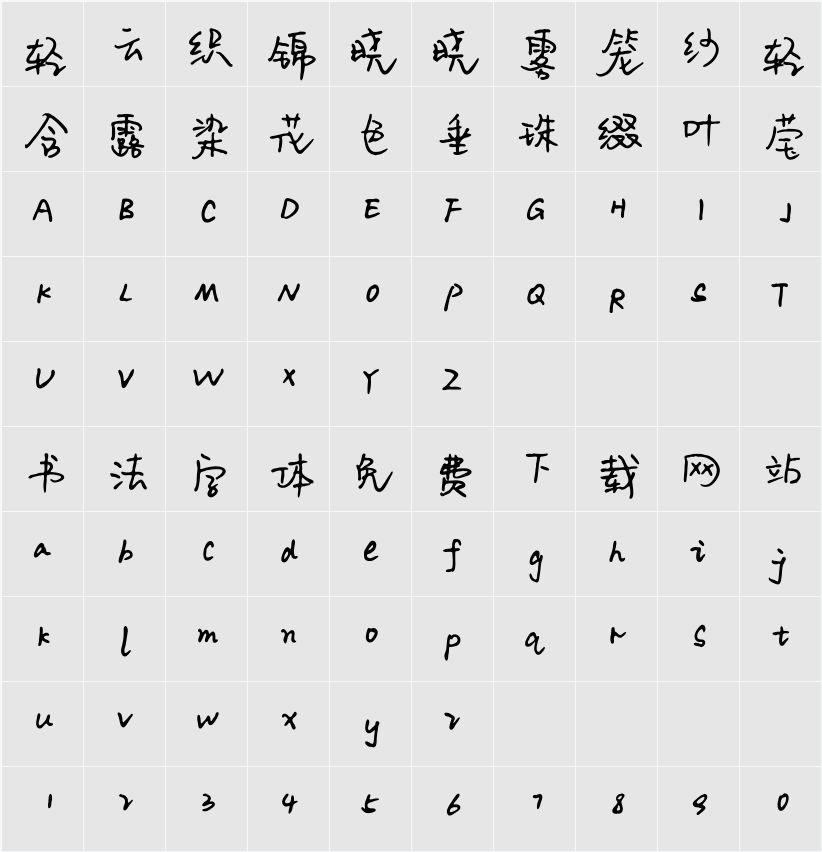 平方青春体 字符映射表