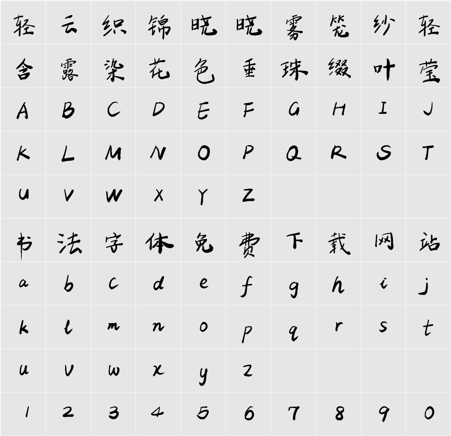 平方手书体 字符映射表