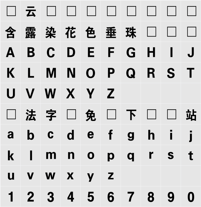 조선견고딕 字符映射表