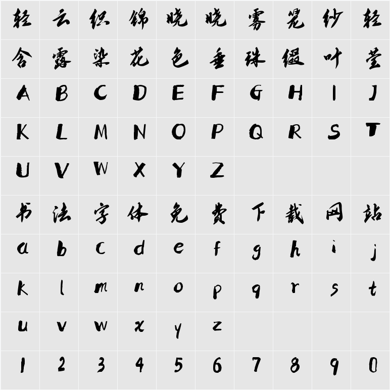 南构无恙行书 字符映射表