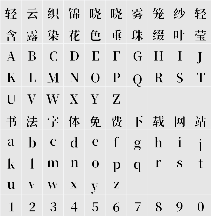 香萃潮汐宋 W15 字符映射表