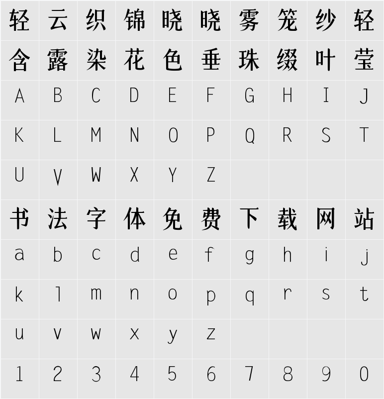 心朵儿体 字符映射表