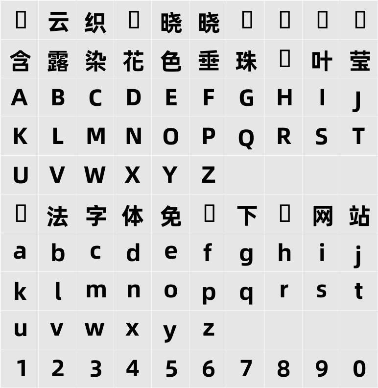 阿里巴巴普惠體 TC 55 Regular 字符映射表