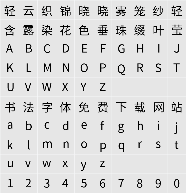 思源黑体 字符映射表