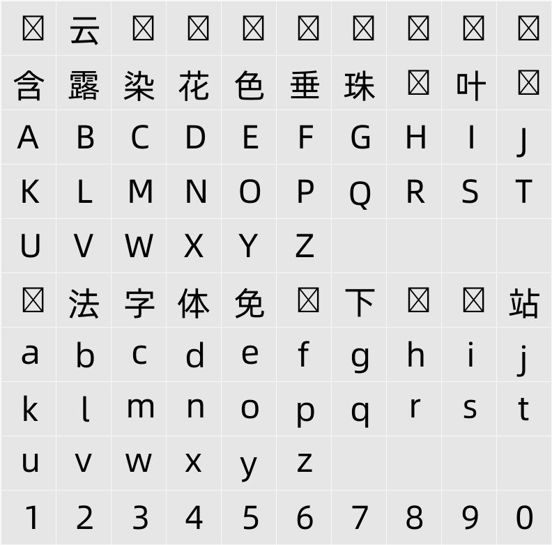 阿里巴巴普惠体韩文 字符映射表