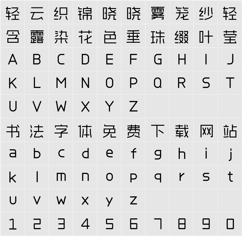 爱点风雅黑 字符映射表