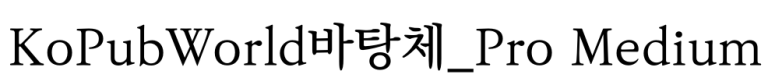 KoPubWorld바탕체_Pro Medium