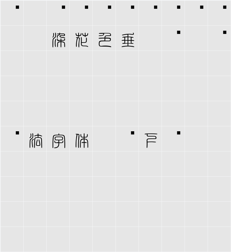 白舟篆書教漢 字符映射表