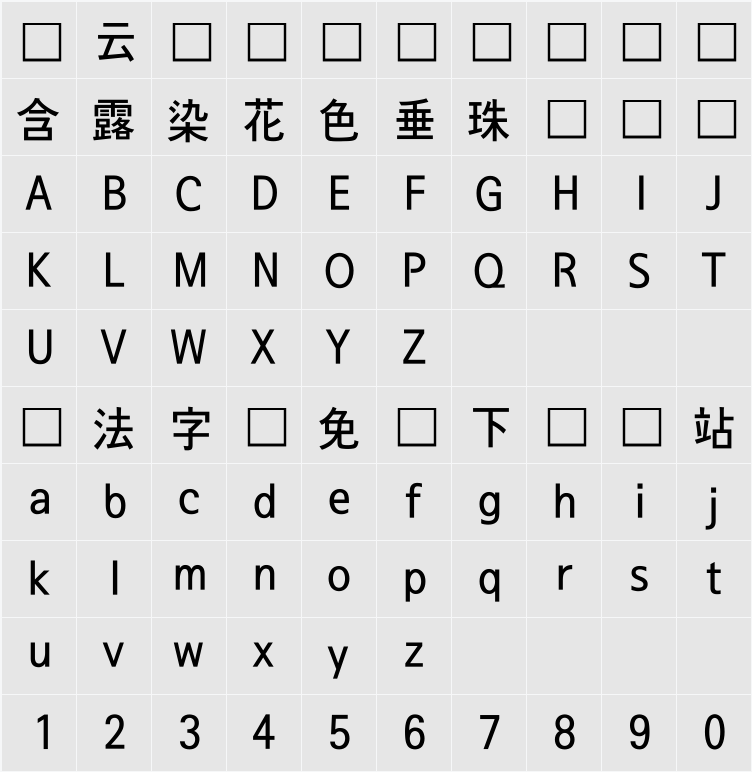 서울남산 장체B 字符映射表