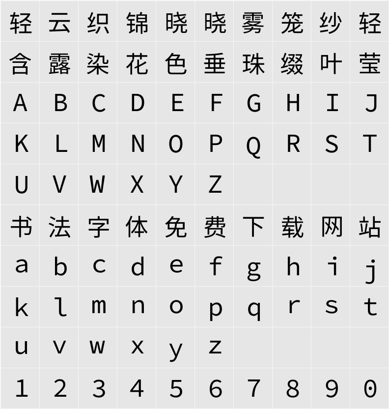 尙古等寬 字符映射表