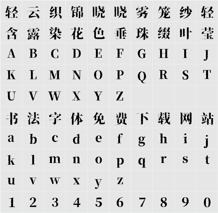 香萃打字机体 W35 字符映射表