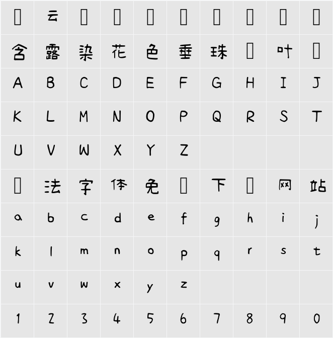 清松手寫體3p 字符映射表