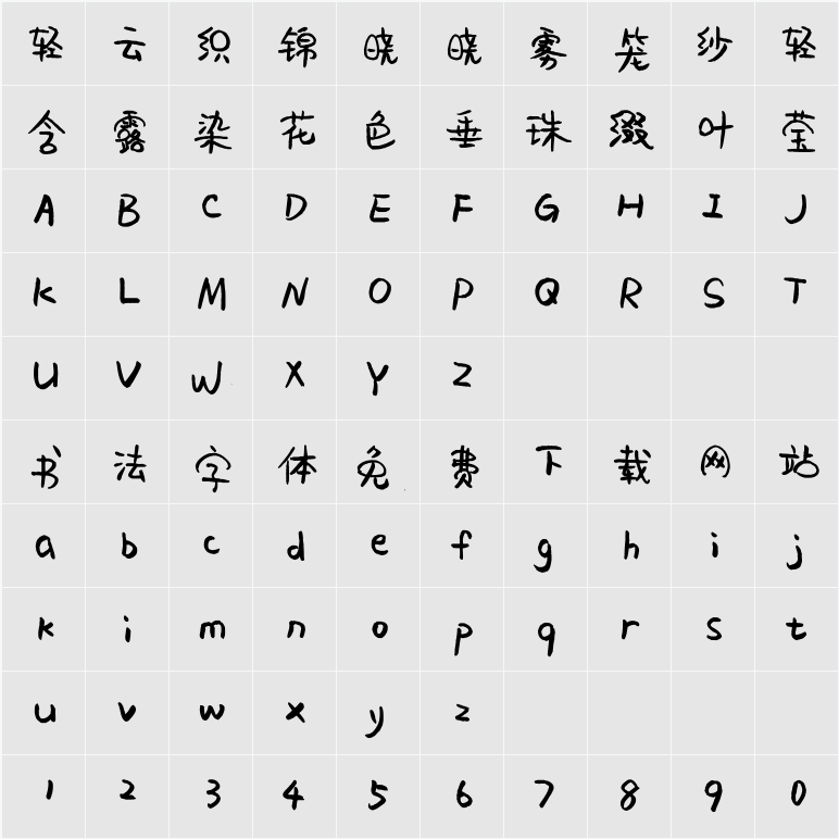 平方萌萌哒 字符映射表