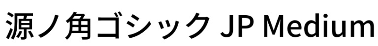 源ノ角ゴシック JP Medium
