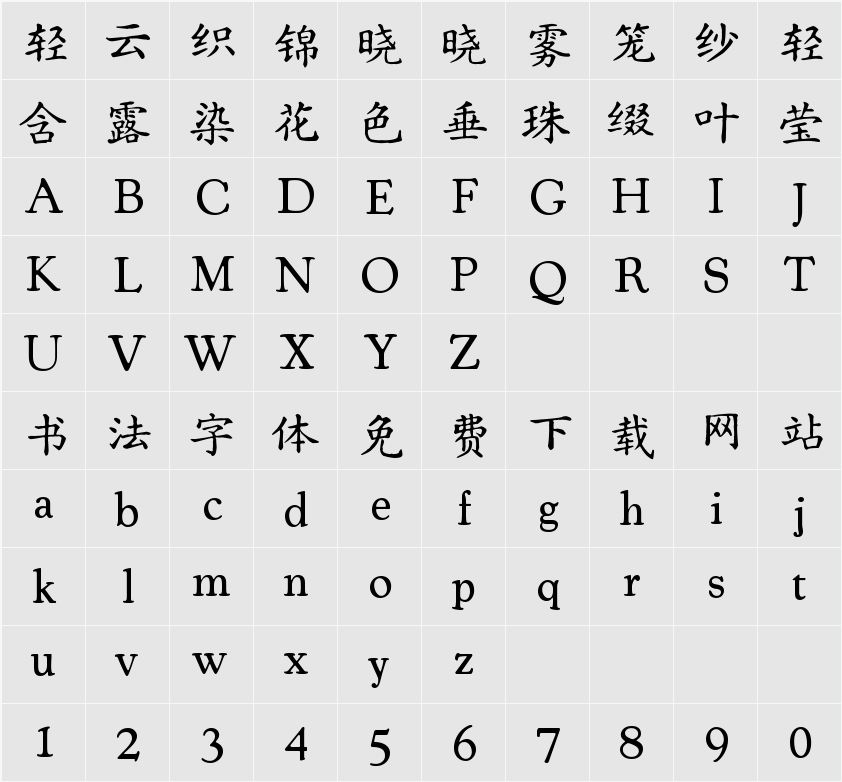 汇迹正楷 字符映射表
