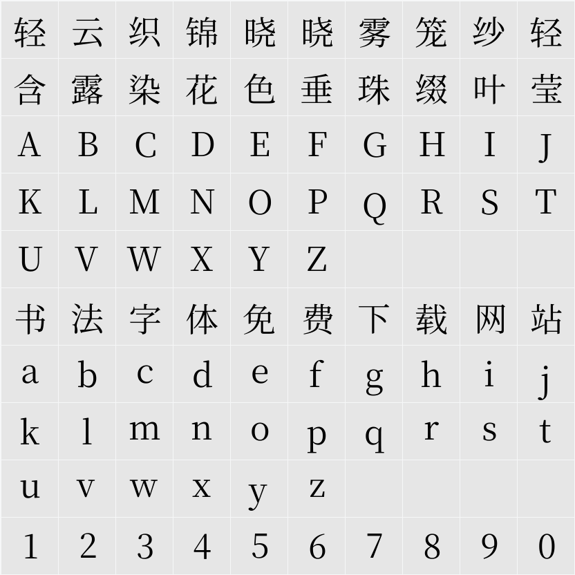 尙古明體 字符映射表