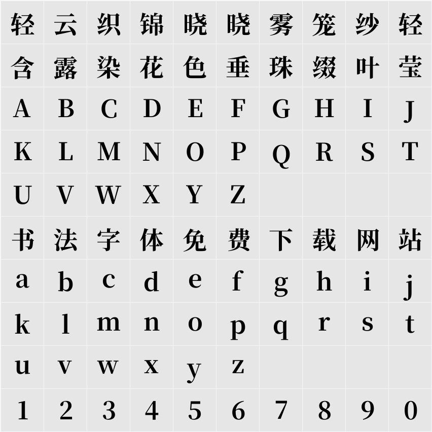 尙古明體 字符映射表