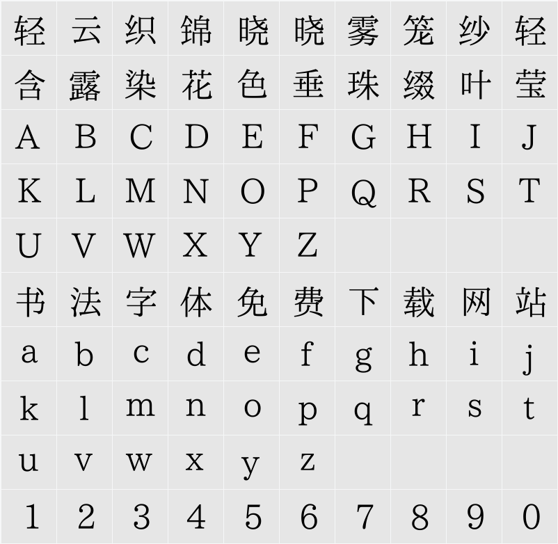 致一宋體_屛幕閱讀版 字符映射表