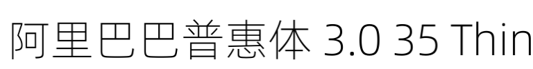 阿里巴巴普惠体 3.0 35 Thin
