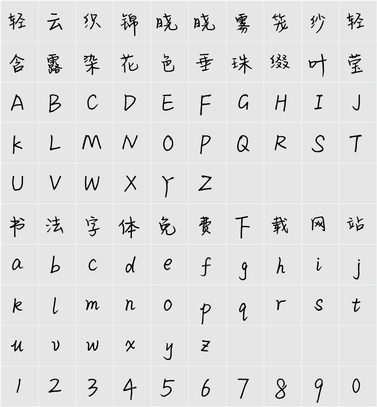 平方洒脱体 字符映射表