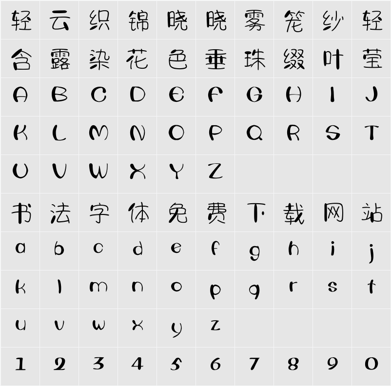 字体视界法棍体 字符映射表