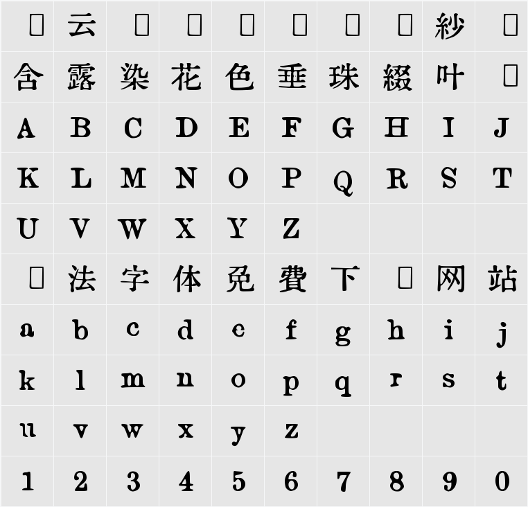ICHIGAYA明朝 字符映射表