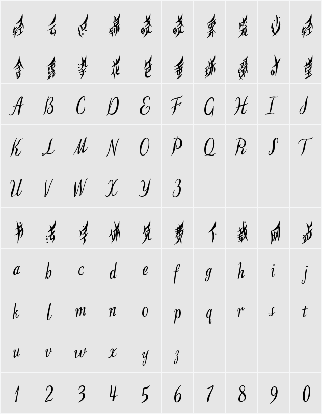 也字工厂柳叶体 字符映射表