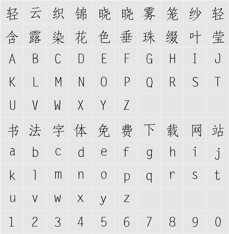 汉字之美仿宋GBK 免费 字符映射表