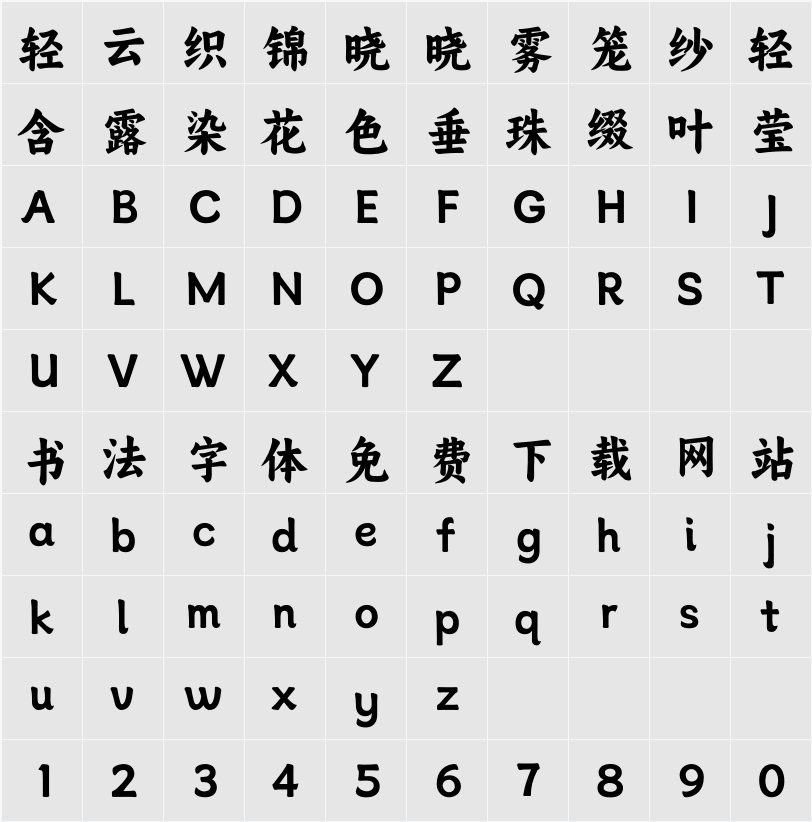 Alimama DongFangDaKai 字符映射表