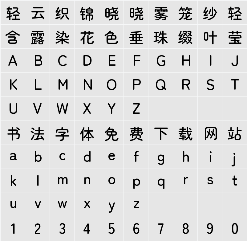 寒蝉半圆体 字符映射表