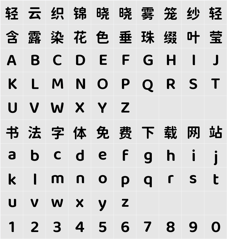 江城圆体 600W 字符映射表