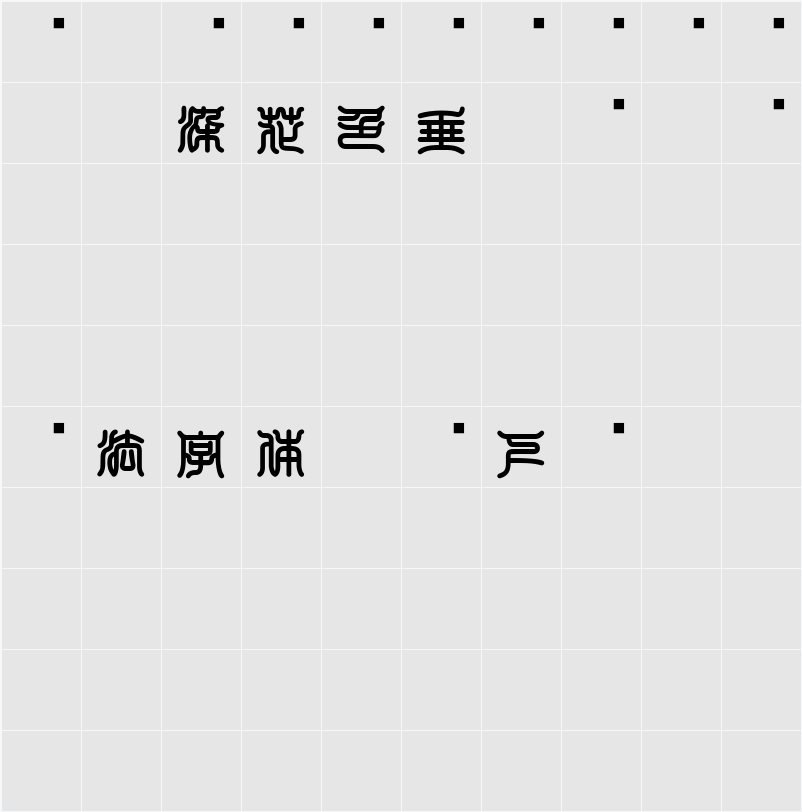 白舟印相体教漢 字符映射表