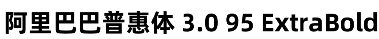 阿里巴巴普惠体 3.0 95 ExtraBold