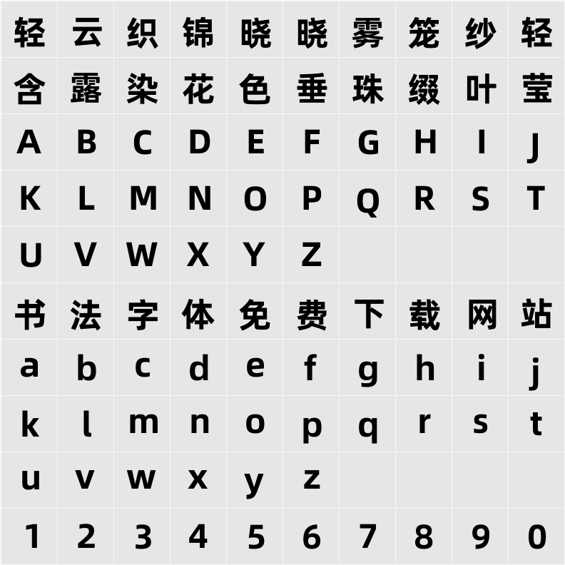 阿里巴巴普惠体 3.0 95 ExtraBold 字符映射表