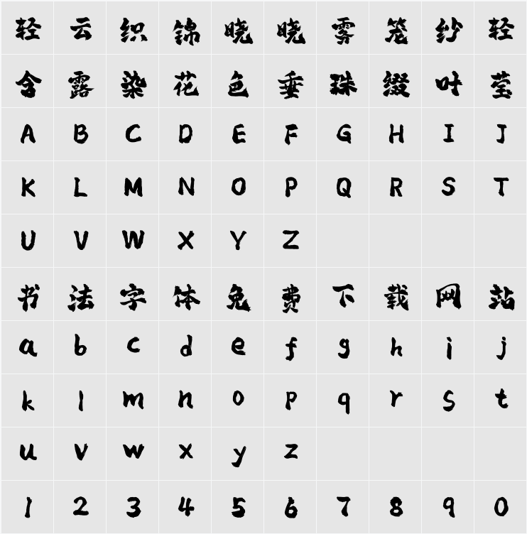 平方赖江湖琅琊体 字符映射表